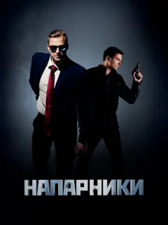 Напарники российский сериал